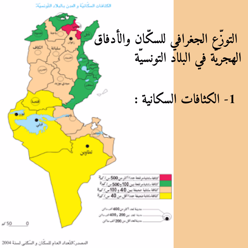 1- الكثافات السكانية 