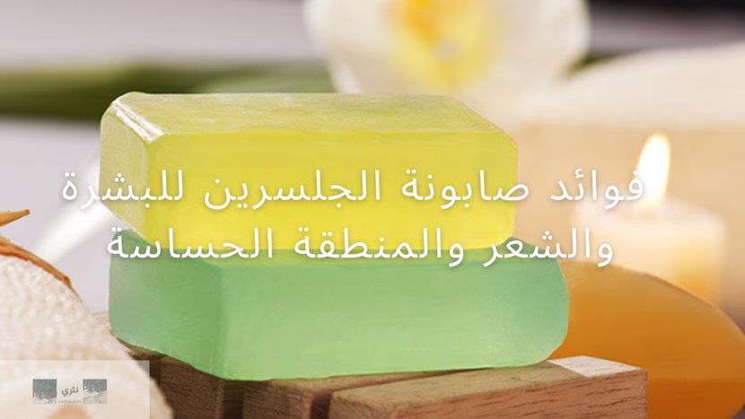 صابونة الجلسرين: سحر الترطيب و5 أسرار لا تعرفها عن أضرارها!