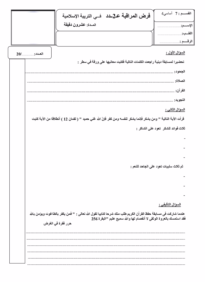 السنة السابعة أساسي: التربية الإسلامية
فرض مراقبة الثلاثي الثاني مع الإصلاح الشامل