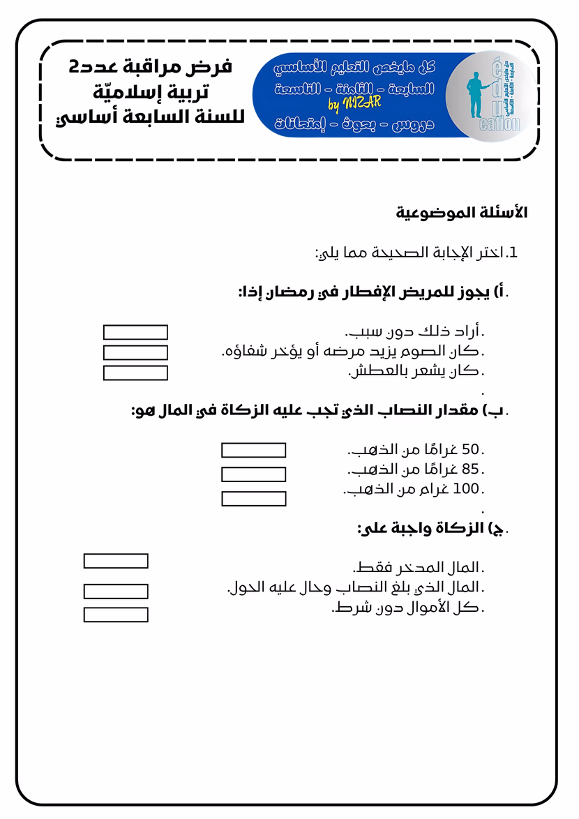 الصوم والتيسير في الصوم والزكاة ; درس وفرض مراقبة عدد2
إسلاميّة للسنة السابعة
الثلاثي2