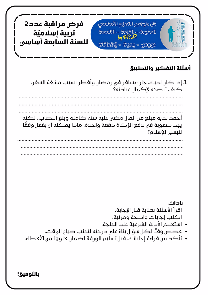 الصوم والتيسير في الصوم والزكاة ; درس وفرض مراقبة عدد2
إسلاميّة للسنة السابعة
الثلاثي2