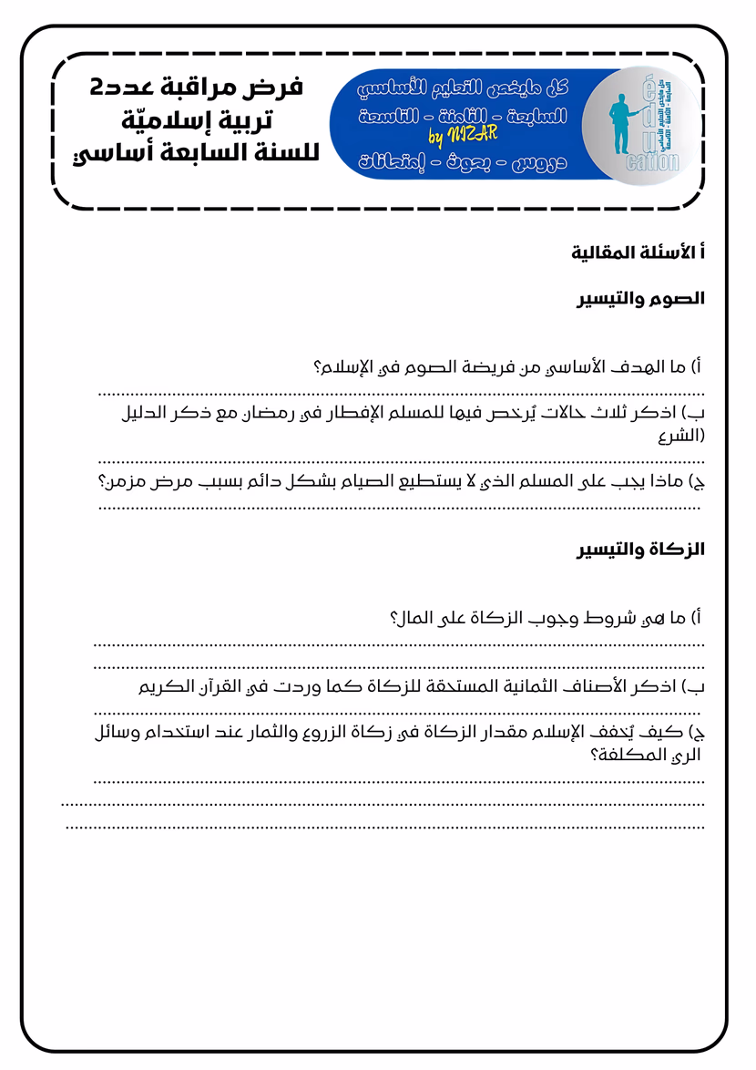 الصوم والتيسير في الصوم والزكاة ; درس وفرض مراقبة عدد2
إسلاميّة للسنة السابعة
الثلاثي2
