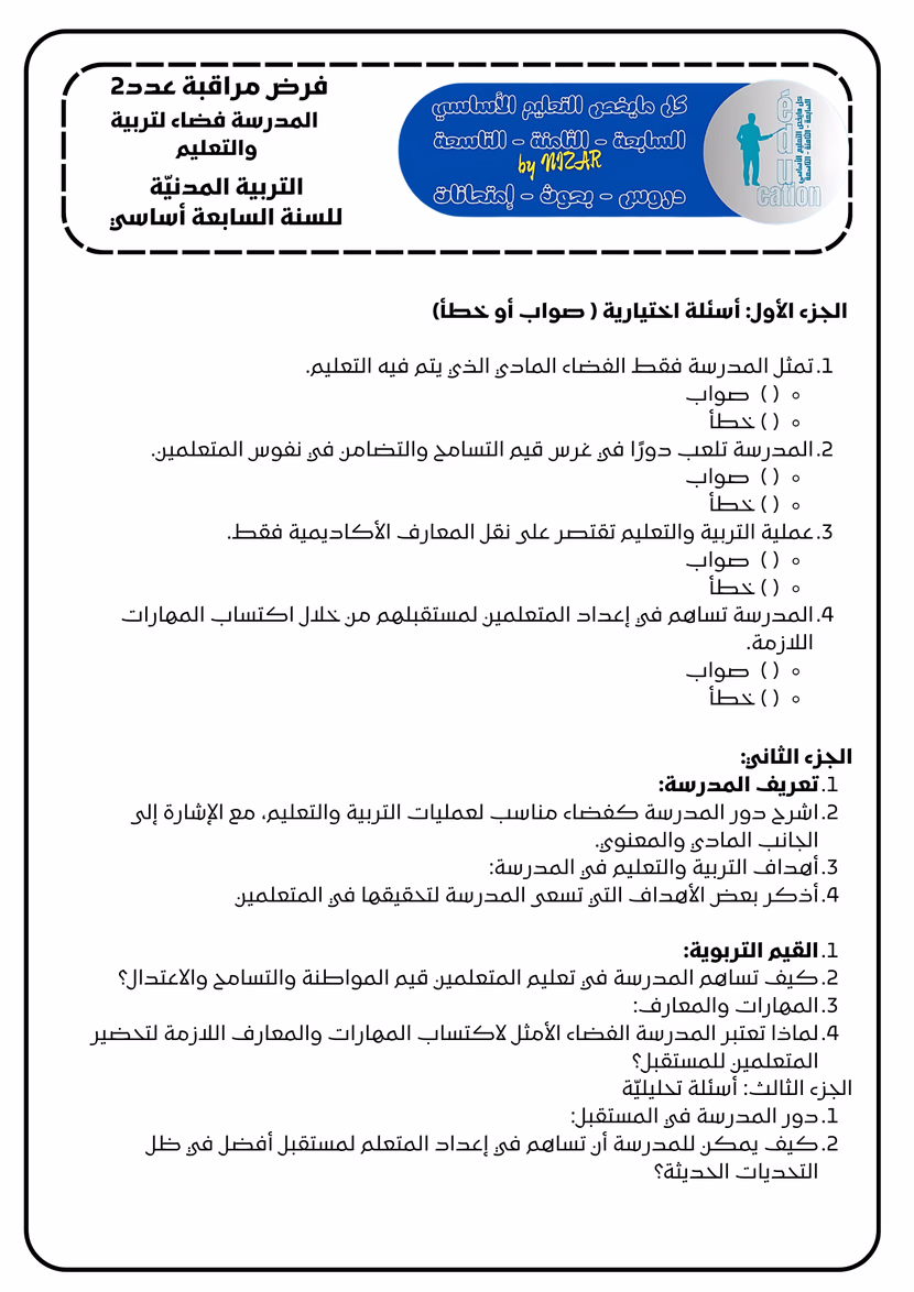 المدرسة فضاء لتربية والتعليم
فرض مراقبة عدد 2 في التربية المدنيّة
سابعة أساسي الثلاثي2