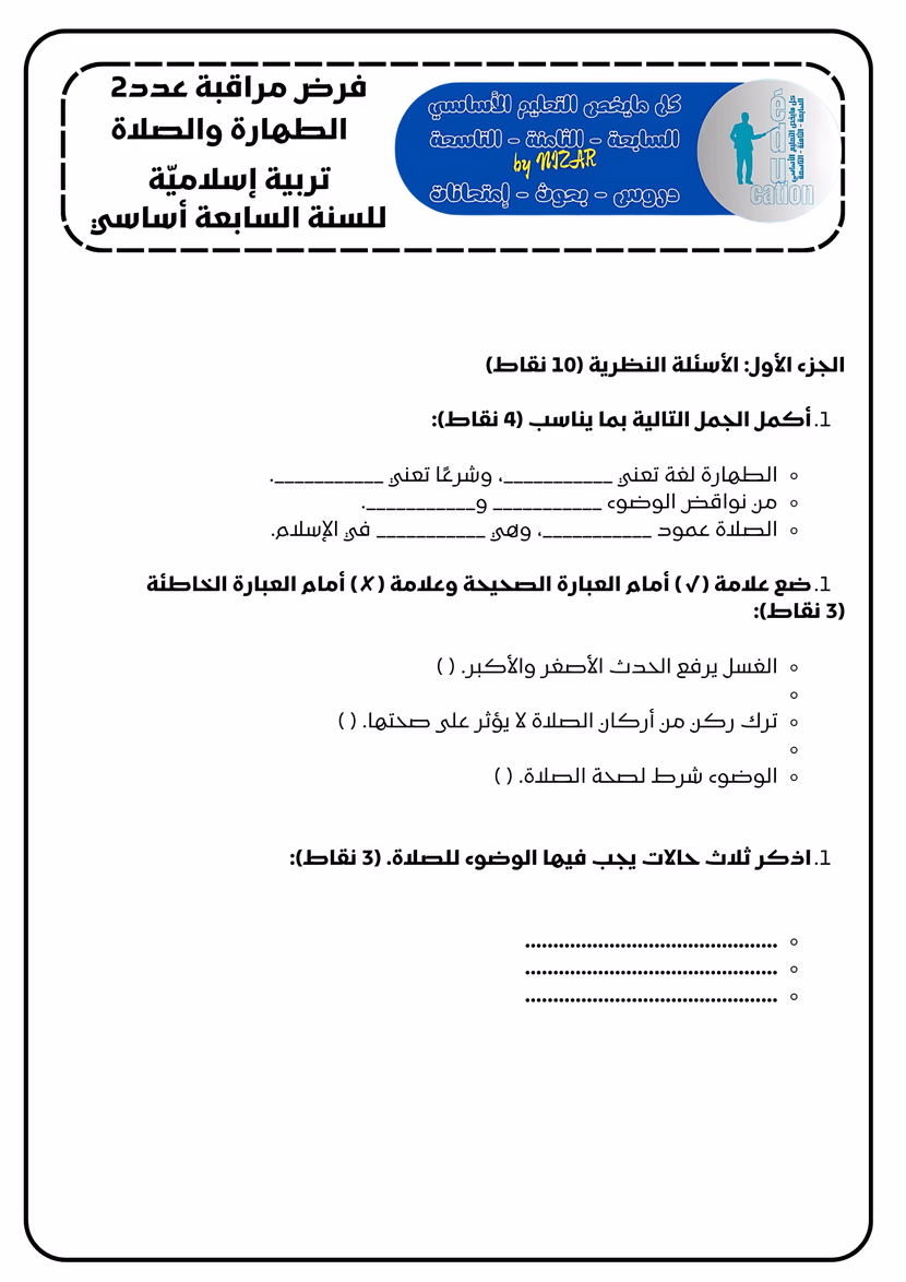 فرض مراقبة عدد 2 في التربية الإسلامية على درس الطهارة و الصلاة سنة سابعة أساسي