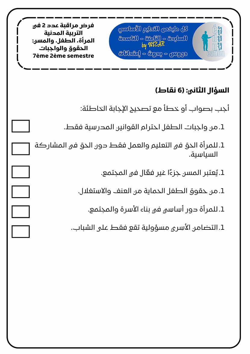المراة و الطفل المسن الحقوق والواجبات 
فرض مراقبة عدد 2 في التربية المدنيّة
 سابعة أساسي الثلاثي2
