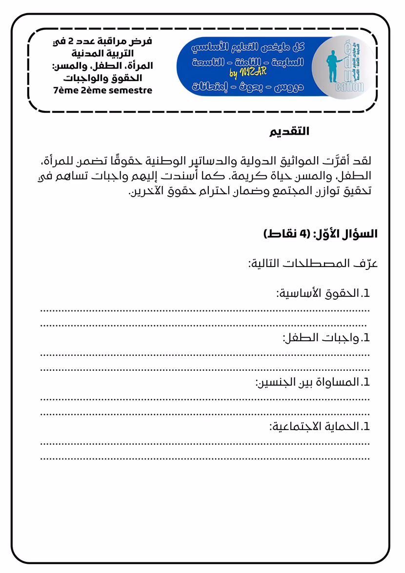 المراة و الطفل المسن الحقوق والواجبات 
فرض مراقبة عدد 2 في التربية المدنيّة
 سابعة أساسي الثلاثي2
