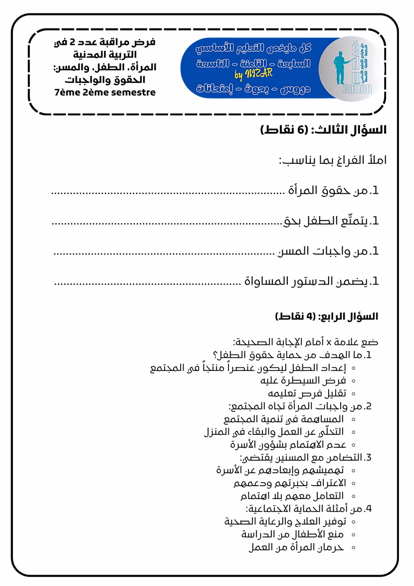 المراة و الطفل المسن الحقوق والواجبات 
فرض مراقبة عدد 2 في التربية المدنيّة
 سابعة أساسي الثلاثي2
