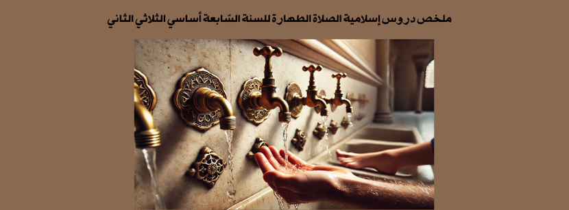 ملخص دروس إسلامية الصلاة الطهارة للسنة السّابعة أساسي الثلاثي الثاني