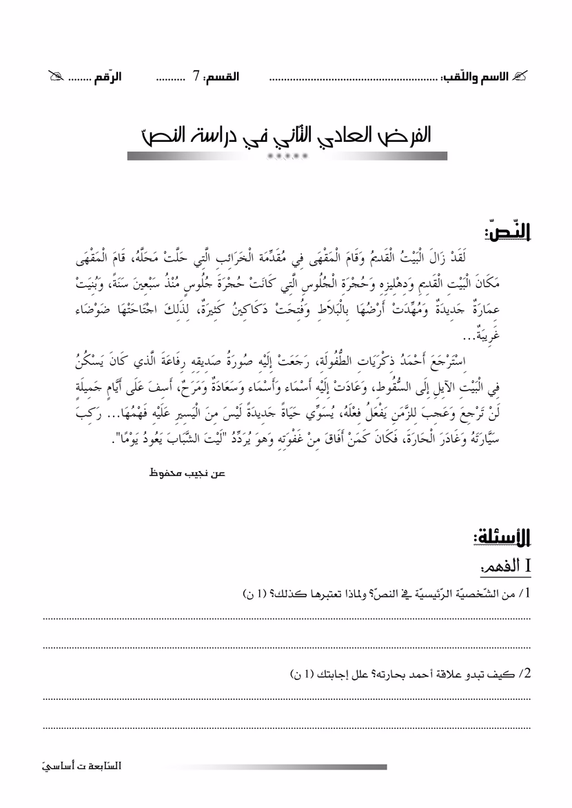فرض عادي دراسة نصّ السّابعة أساسي الثلاثي الثّاني
مع الإصلاح المفصّل