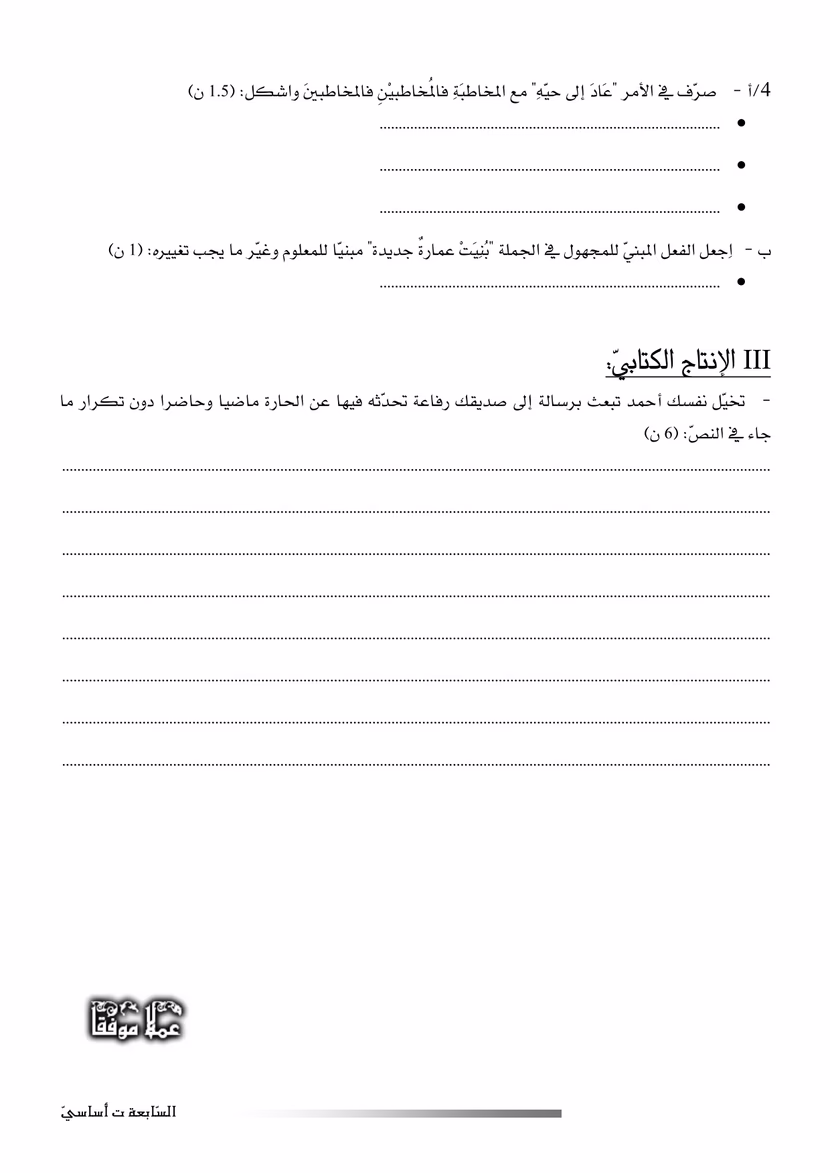 فرض عادي دراسة نصّ السّابعة أساسي الثلاثي الثّاني
مع الإصلاح المفصّل