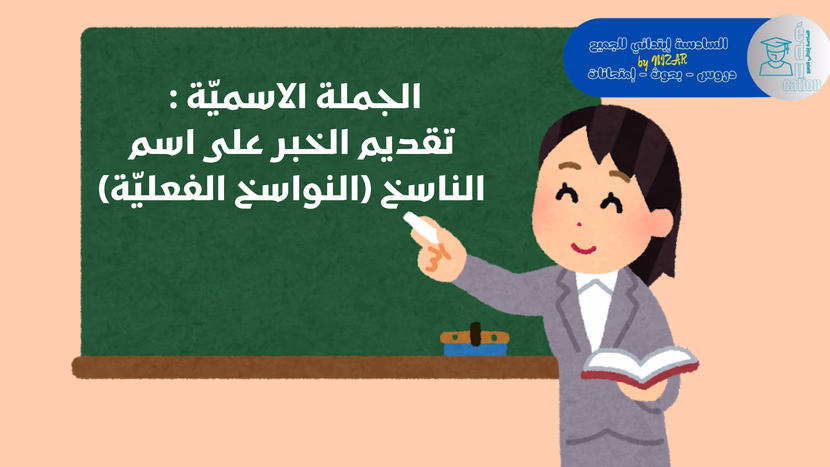 الجملة الاسميّة : تقديم الخبر على اسم الناسخ (النواسخ الفعليّة)