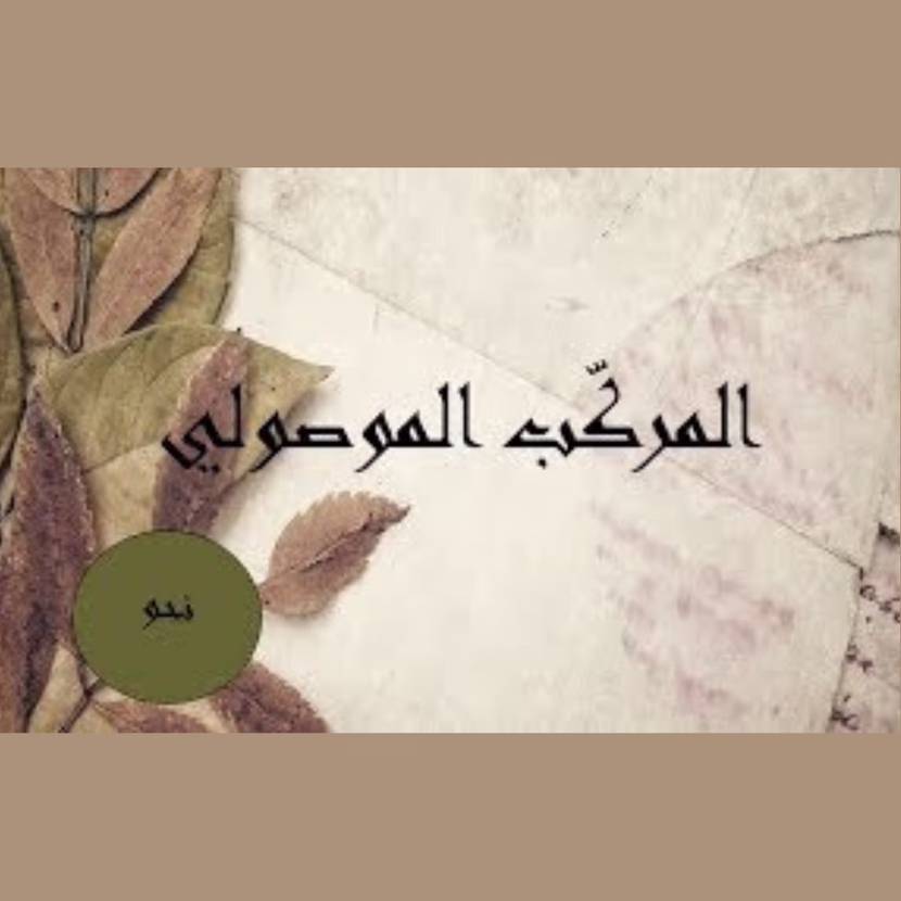  المركّب الموصولي :   شكل نحوي و ليس وظيفة 
  قواعد اللّغة للسنة السادسة الثلاثي الثاني
