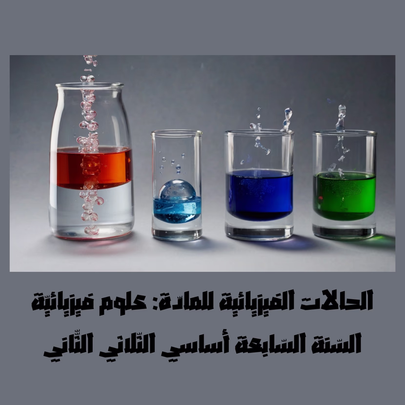 الحالات الفيزيائة للمادّة: علوم فيزيائيّة السّنة السّابعة أساسي الثّلاثي الثّّاني