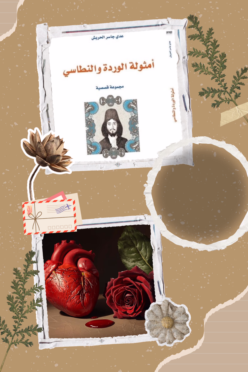 الوردة الحمراء والنطاسي