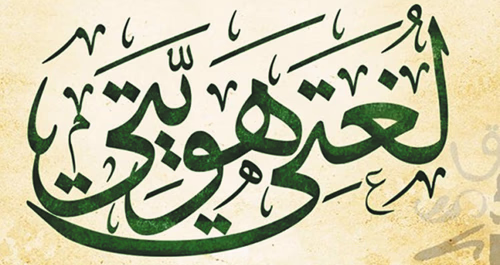 اللغة العربية… مرآة النهضة ومفتاح الوعي