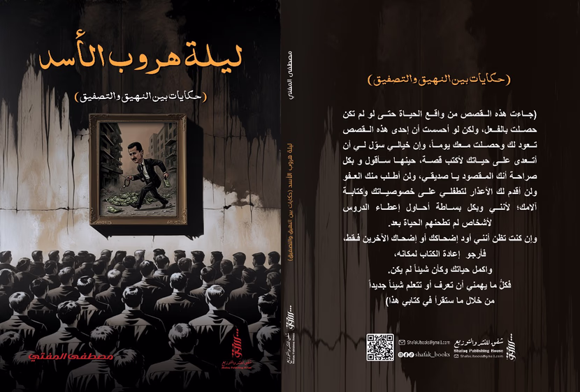 عن كتاب ليلة هروب الأسد (حكايات بين النهيق والتصفيق)