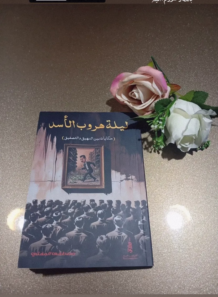 عن كتاب ليلة هروب الأسد (حكايات بين النهيق والتصفيق)