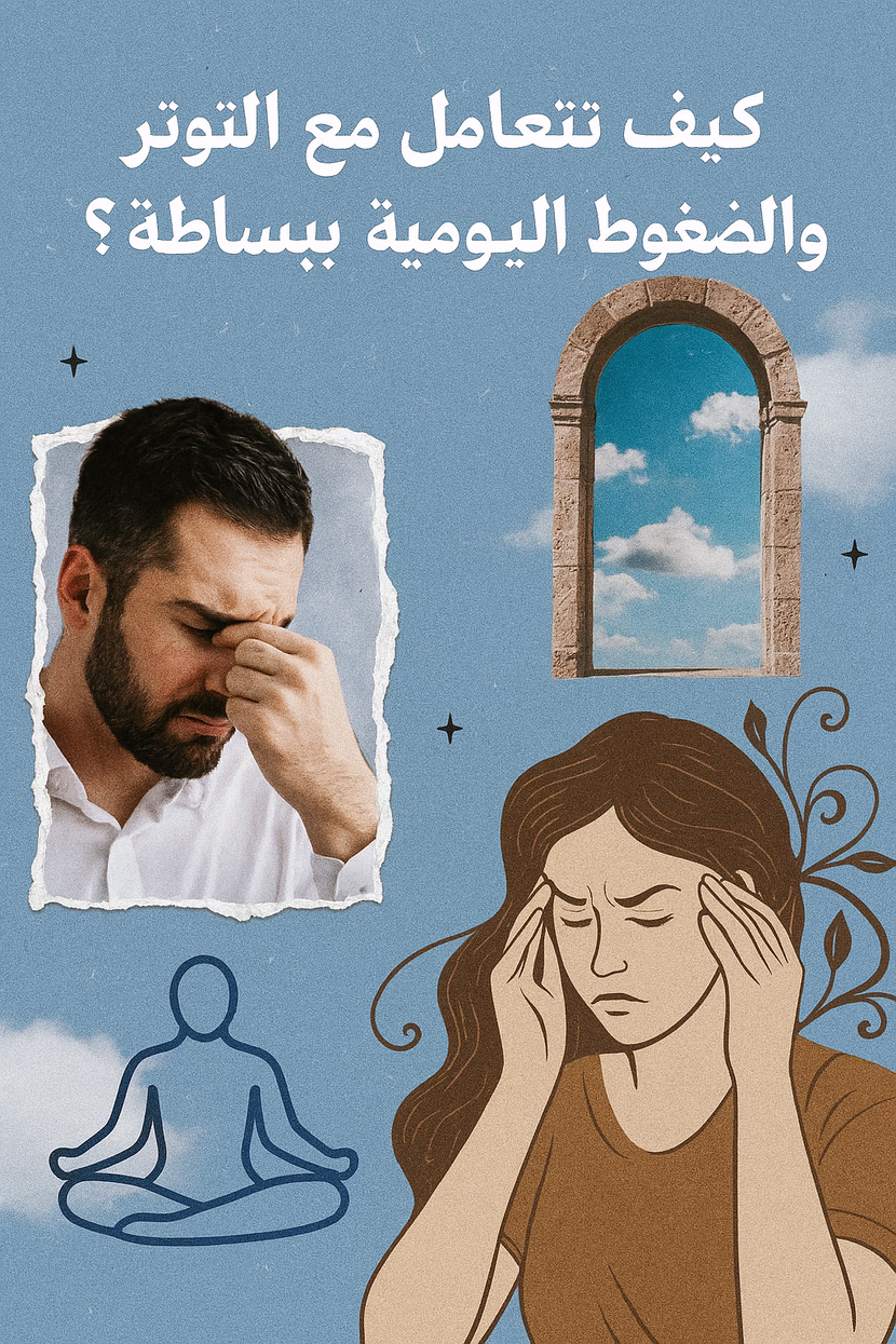 رقصة مع التوتر