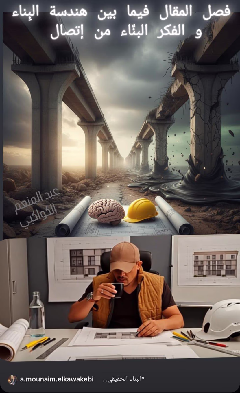 فصل المقال فيما بين هندسة البِناء و الفكر البنَّاء من إتصال