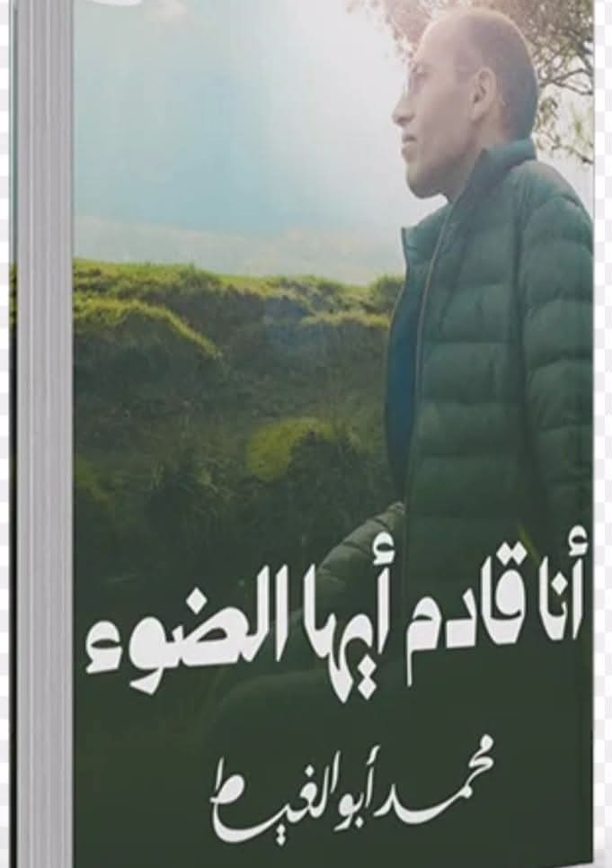 أنا قادم أيها الضوء