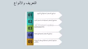 أين تستثمر أموالك؟ دليل شامل لاختيار أفضل طرق الاستثمار لأي مبلغ متاح