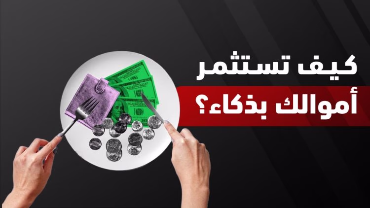 أين تستثمر أموالك؟ دليل شامل لاختيار أفضل طرق الاستثمار لأي مبلغ متاح