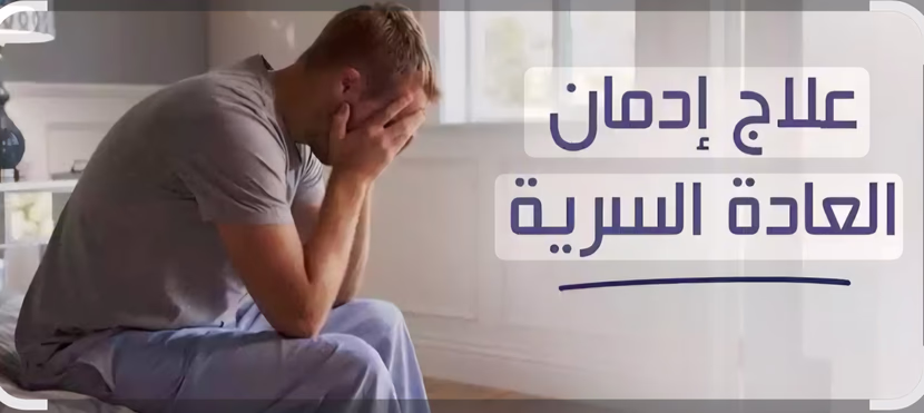 آخر يوم في العادات السرية