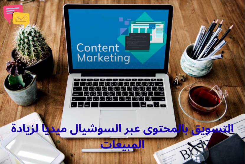 كيفية التسويق بالمحتوى عبر السوشيال ميديا لزيادة المبيعات