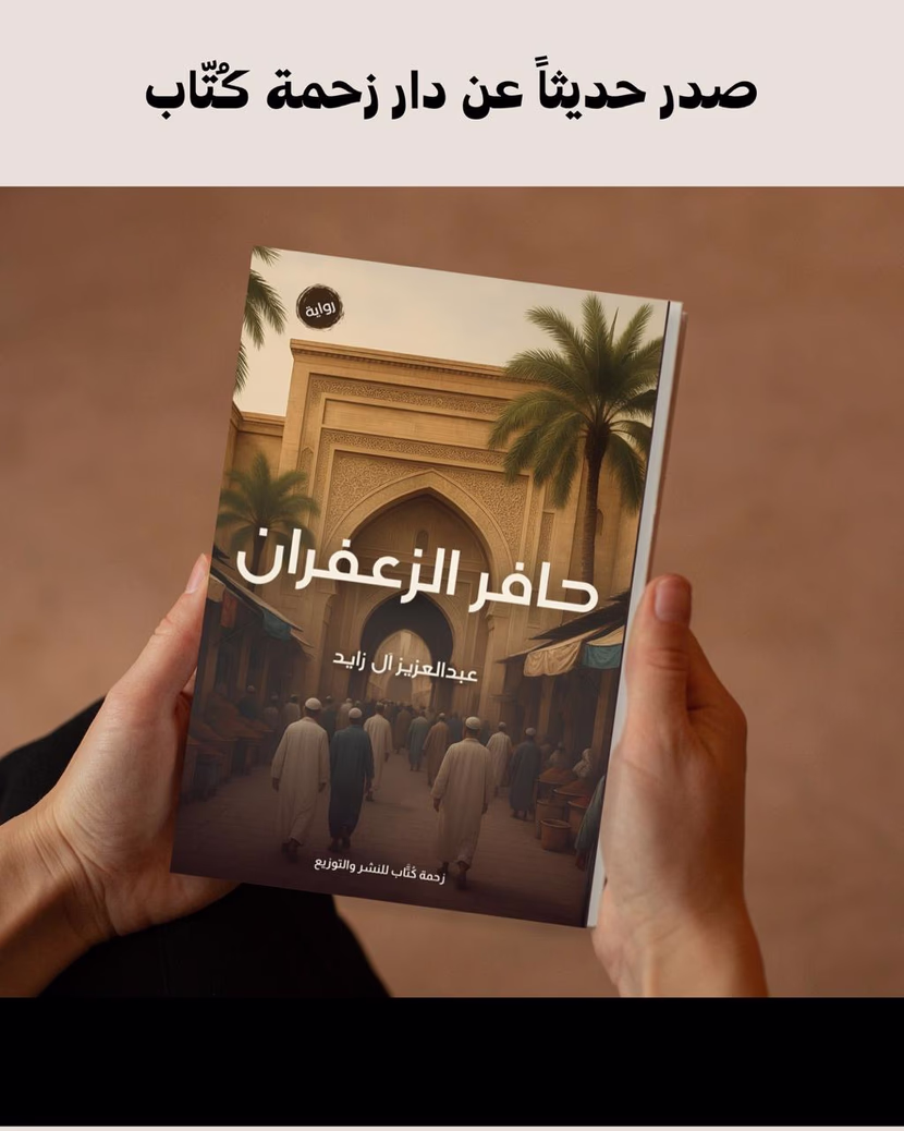 حافر الزعفران.. حين يخطّ الجَمال أثره في القلوب