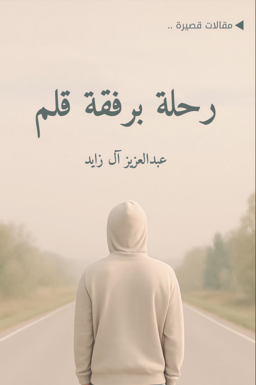 رحلة برفقة قلم.. ومضات في درب الذات