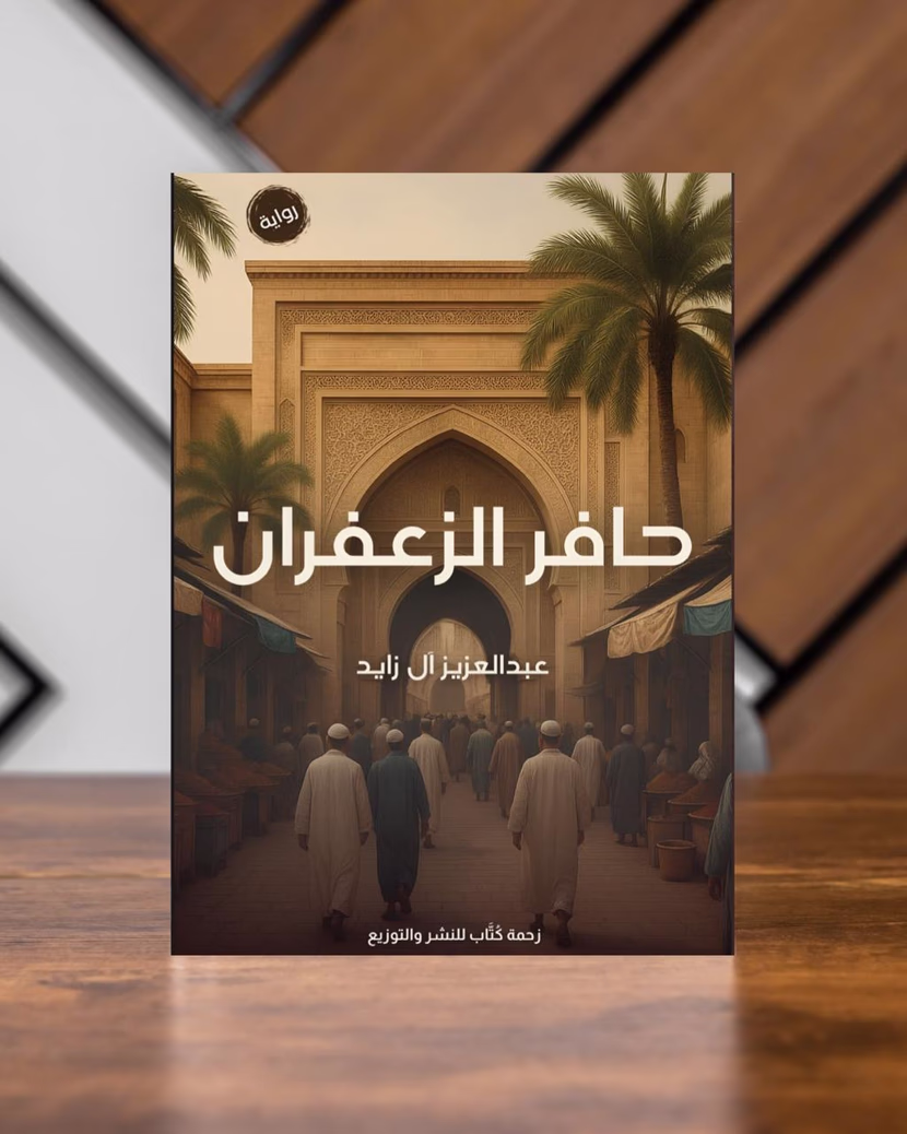 ثلاثية آل زايد المتفردة الصادرة عن دار زحمة كُتّاب