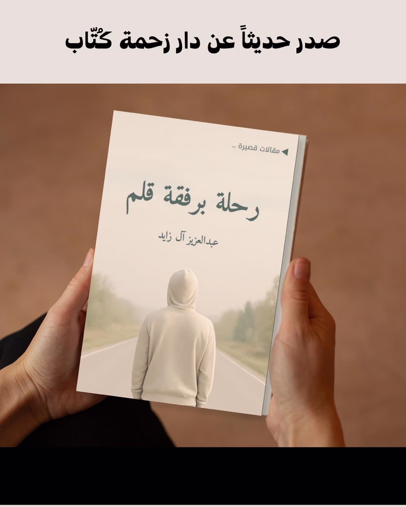 ثلاثية آل زايد المتفردة الصادرة عن دار زحمة كُتّاب