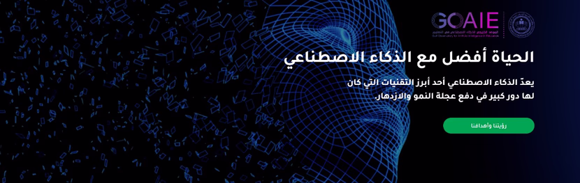 الذكاء الاصطناعي :أساليب التعلم والتدريس