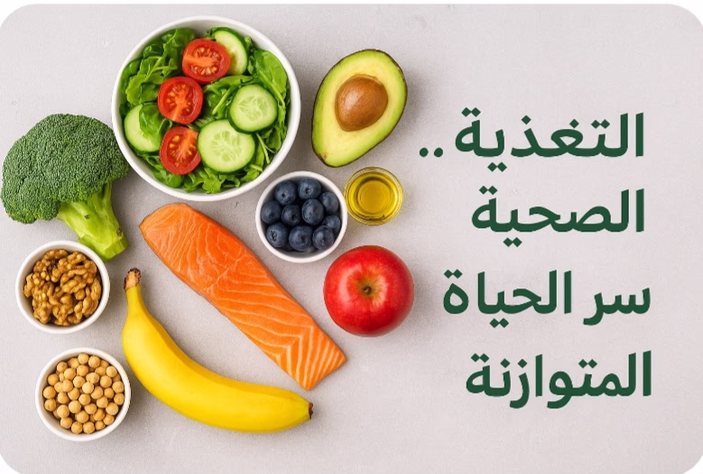 🥗 التغذية الصحية… سرّ الحياة المتوازنة