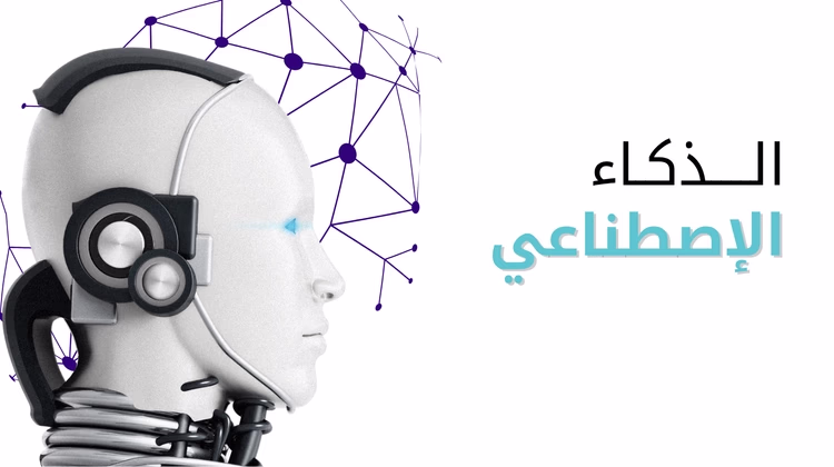 الذكاء الاصطناعى