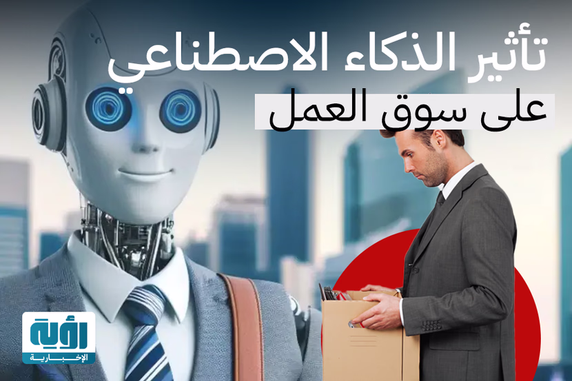 تأثير الذكاء الاصطناعي على سوق العمل