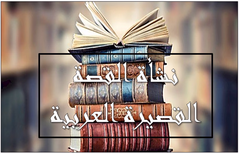 نشأة القصة القصيرة العربية