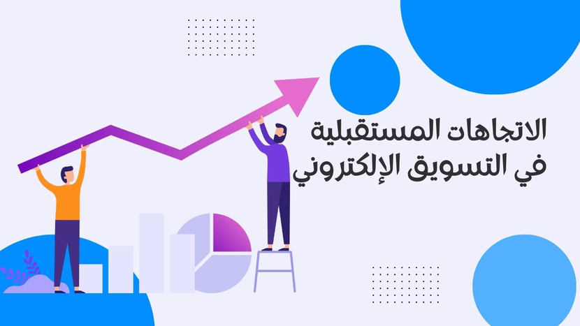 تعليم التسويق الرقمي في العصر الحديث