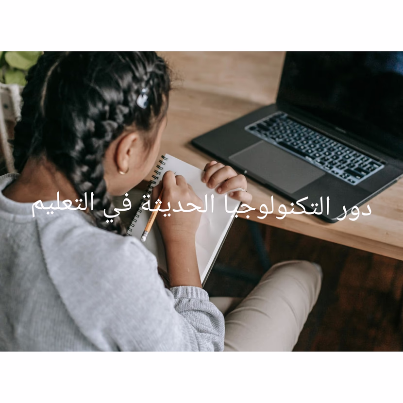 دور التكنولوجيا الحديثة في تحويل مسار التعليم