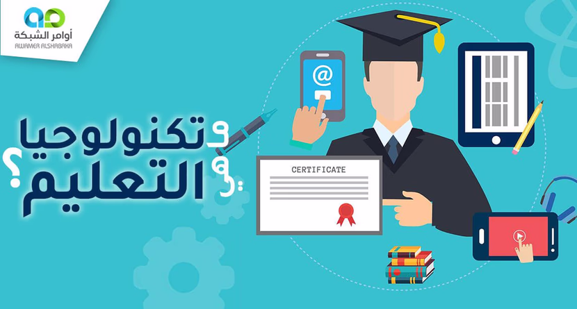  تكنولوجيا التعليم: التحول الرقمي في الفصول الدراسية