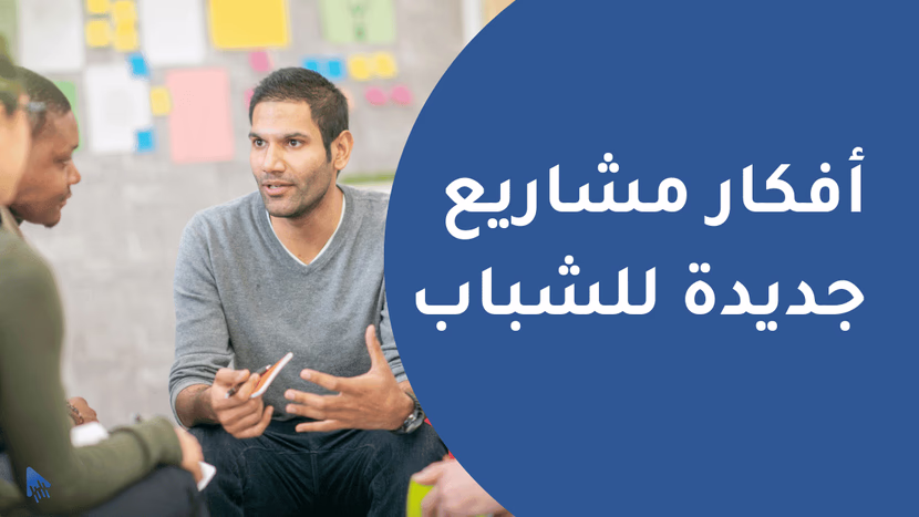 إدارة المشاريع الصغيرة وأفكار ل الربح منها في ٢٠٢٦