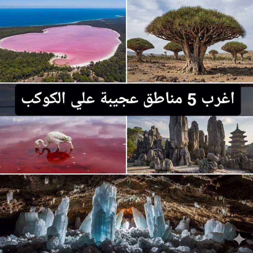 اغرب 5 مناطق عجيبة في العالم