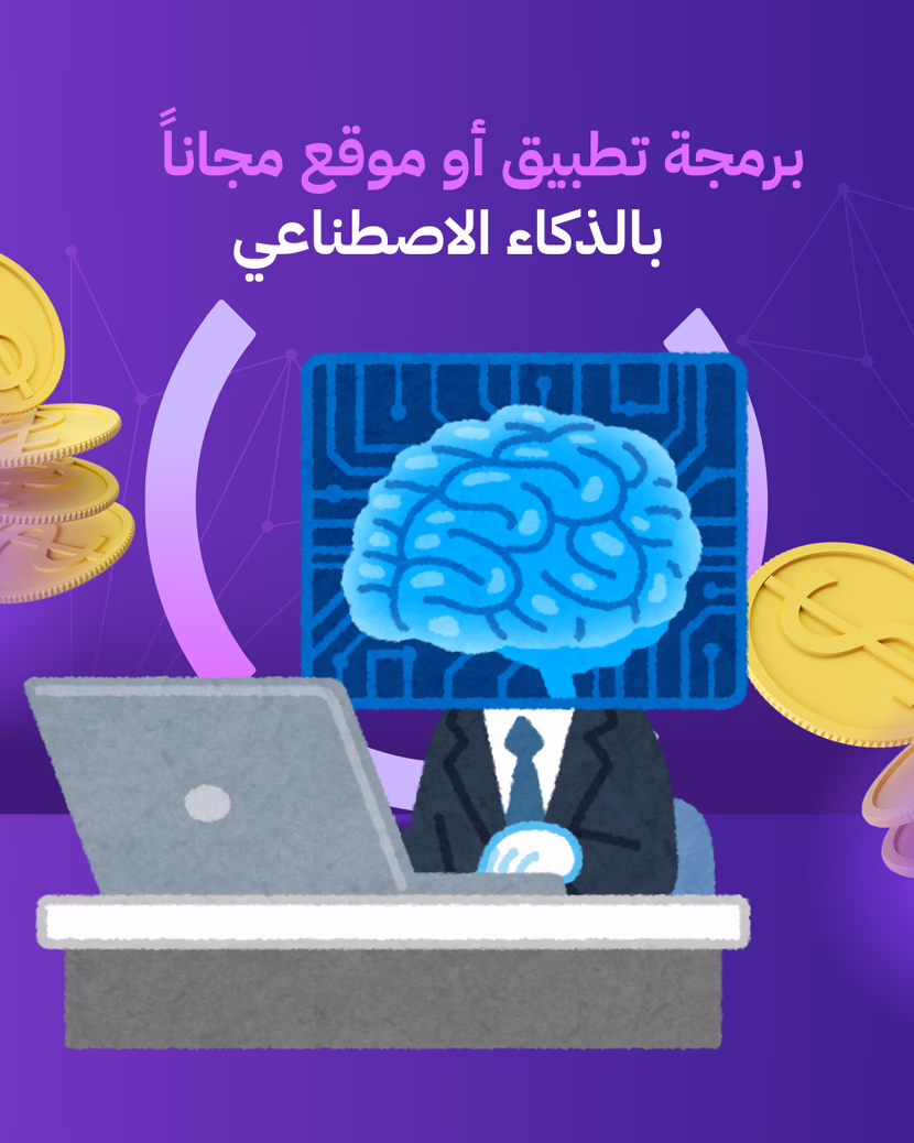 برمجة تطبيق ويب مجانًا باستخدام الذكاء الاصطناعي: دليل عملي شامل