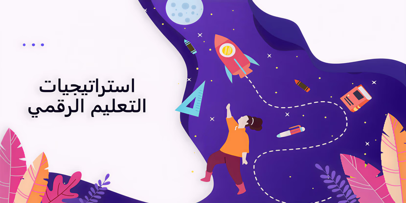 التعليم الإلكتروني: التحول الاستراتيجي في منظومة التعليم المعاصر