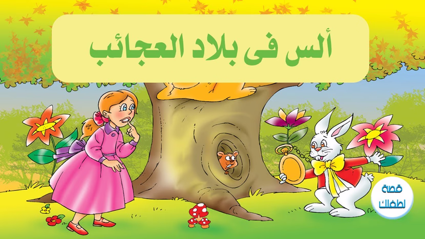 أليس تعيش حلمًا عجيبًا في الحديقة