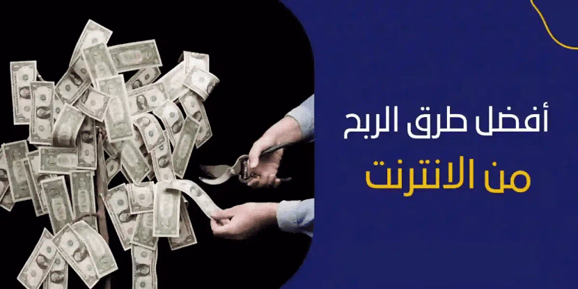 طرق واستراتيجيات الربح من الإنترنت