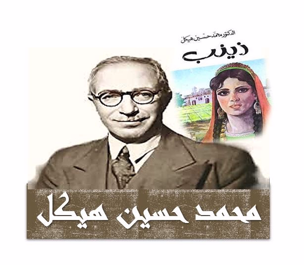 دور محمد حسين هيكل في الأدب العربي