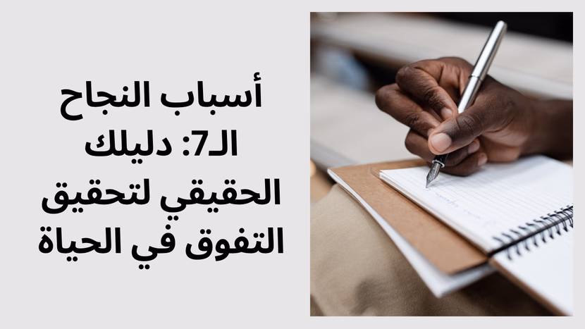 أسباب النجاح الـ7: دليلك الحقيقي لتحقيق التفوق في الحياة