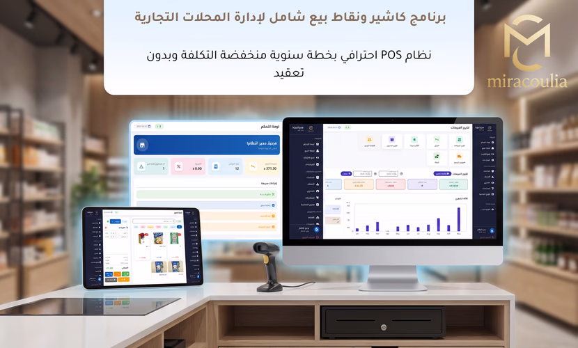 أفضل برنامج كاشير ومحاسبة: مراجعة تفصيلية لعملاق إدارة المتاجر "ميراكوليا"