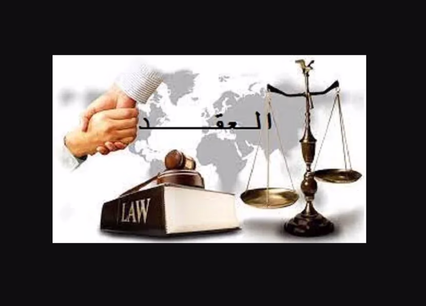 الفرق بين العقد والالتزام في القانون المدني .. اعداد الباحث حسوني محمد عبد الغني